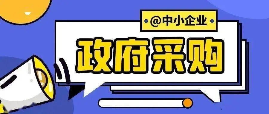 山东省财政厅关于公示政府采购面向中小企业预留执行情况的通知